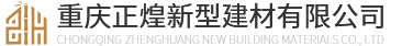 集成墙板厂家_竹木纤维集成墙板-重庆正煌新型建材有限公司